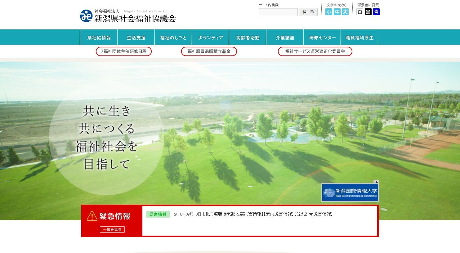 新潟県社会福祉協議会様 公式ホームページのトップページイメージ