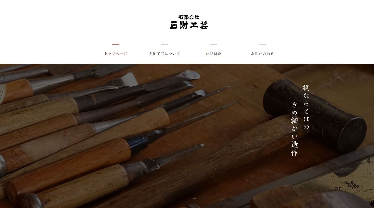 有限会社 石附工芸様 公式ホームページのトップイメージ