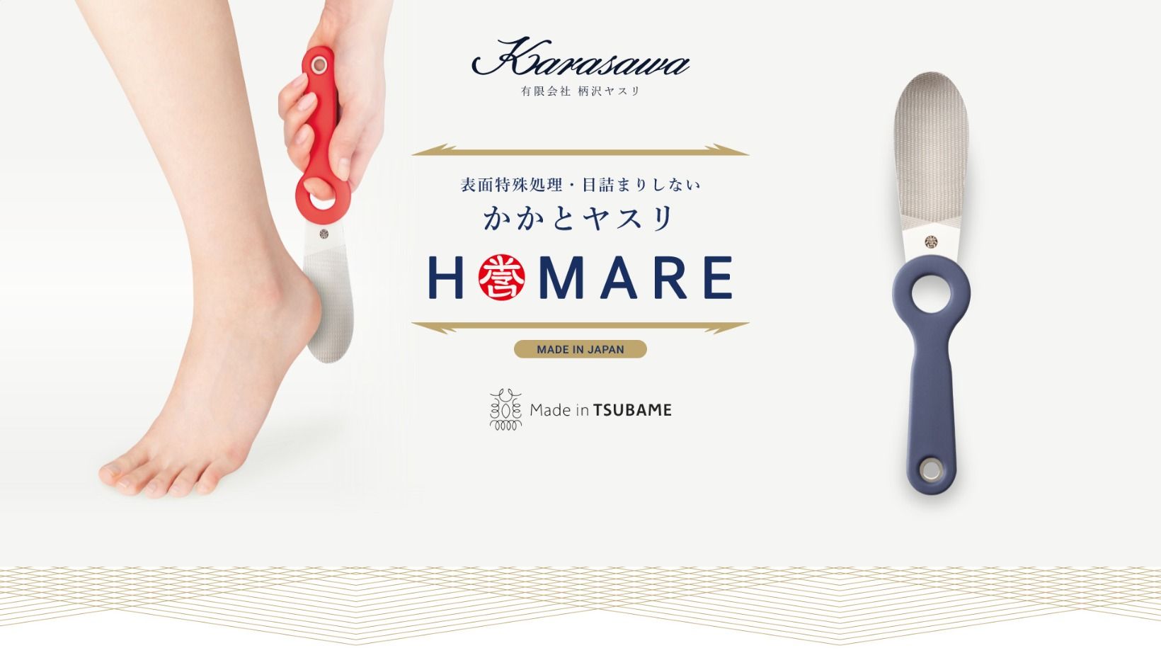 有限会社柄沢ヤスリ様「かかとヤスリ誉」 ランディングページのトップイメージ