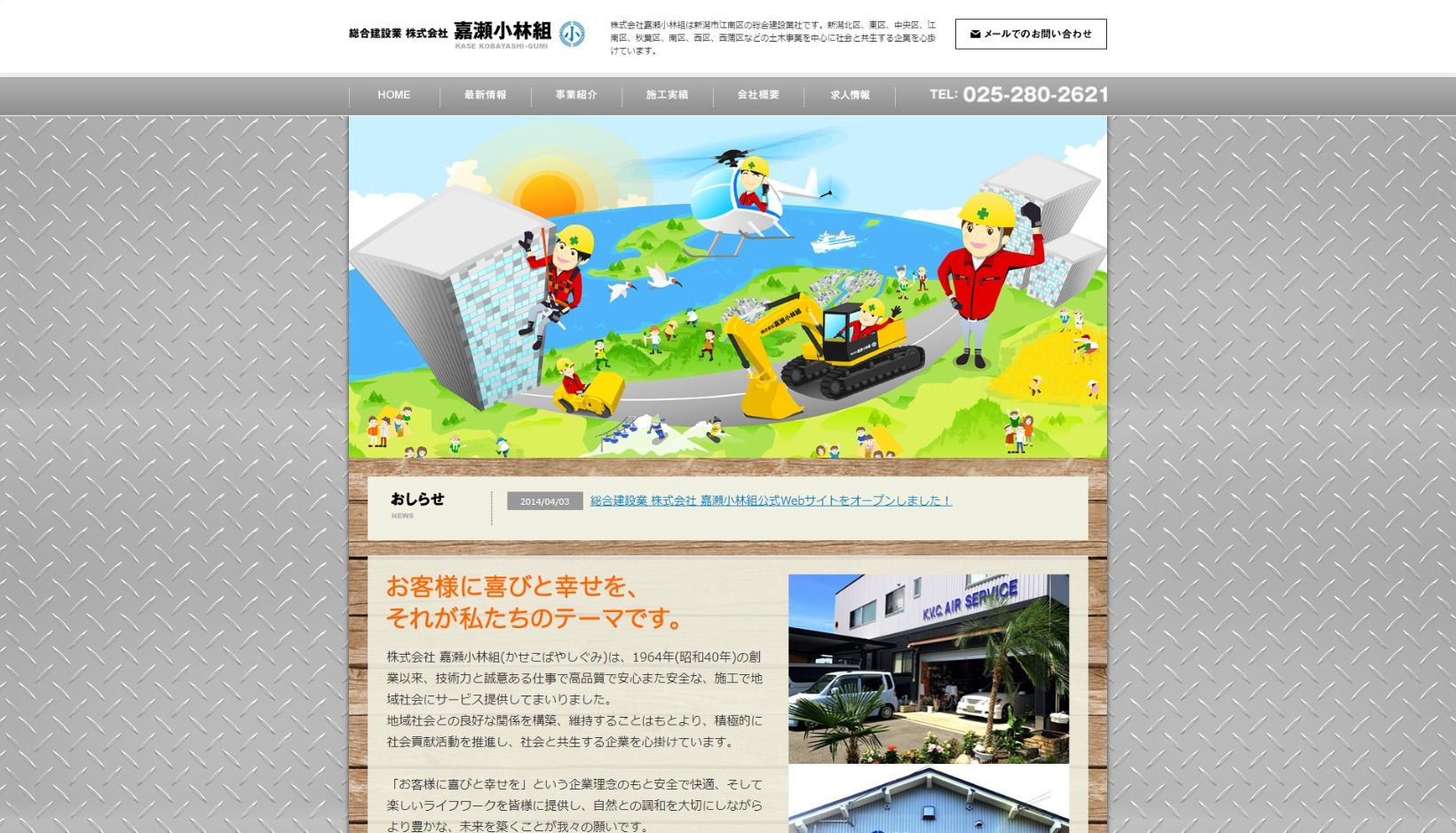株式会社嘉瀬小林組様 公式ホームページのトップイメージ