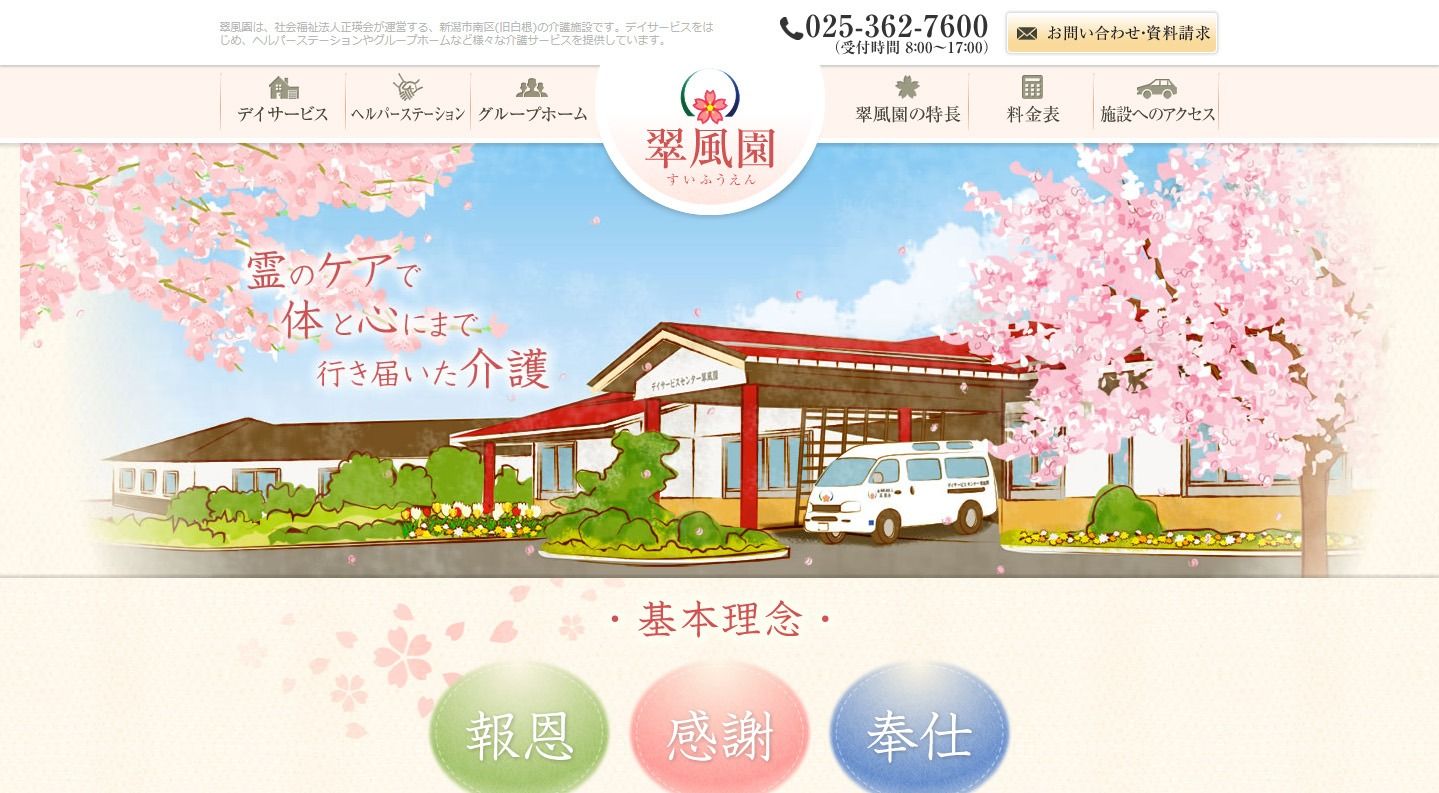 社会福祉法人 正瑛会「翠風園」様 公式ホームページのトップイメージ