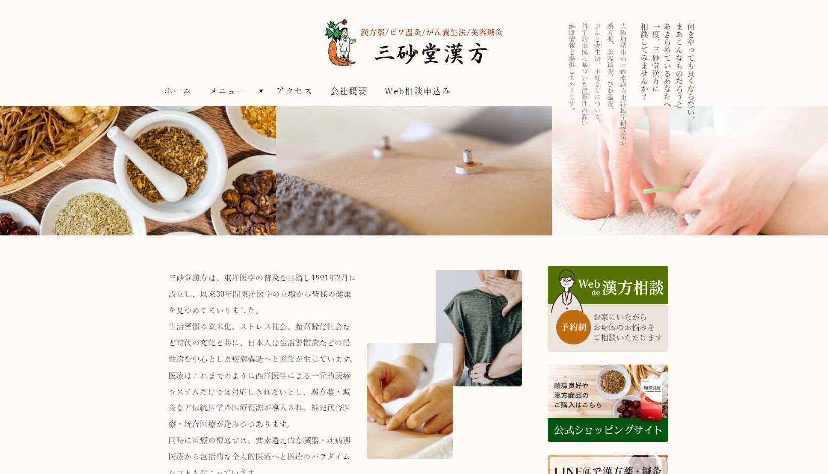 三砂堂漢方様 公式ホームページのトップイメージ