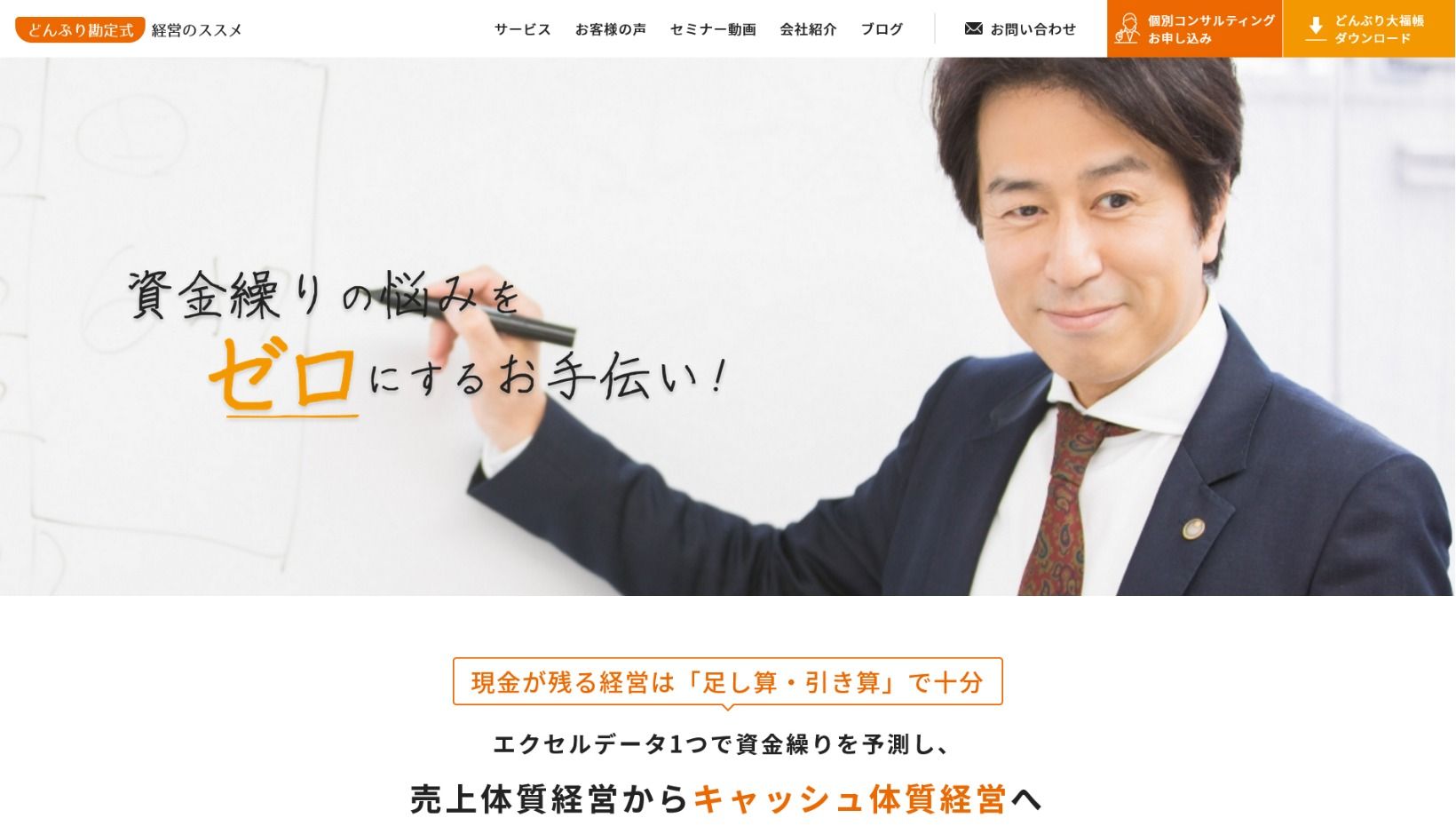 どんぶり勘定式経営のススメ様 公式ホームページのトップイメージ
