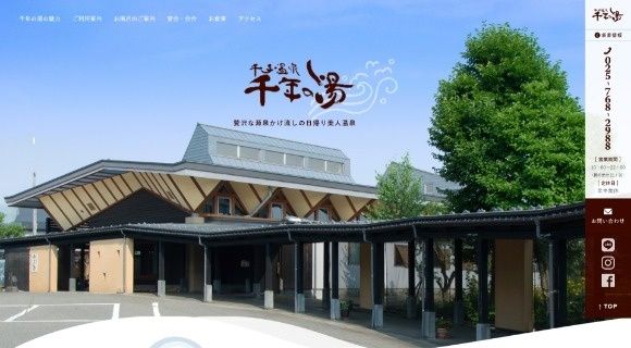 千手温泉 千年の湯様 公式ホームページのトップページイメージ