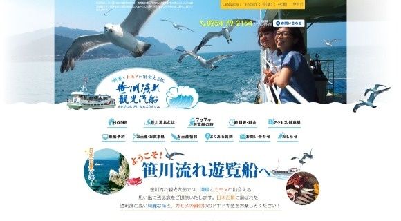 笹川流れ観光汽船様 公式ホームページのトップページイメージ