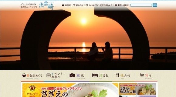 出雲崎町観光協会様 公式ホームページのトップページイメージ