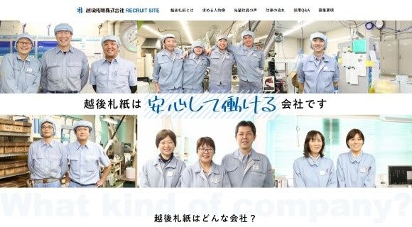 越後札紙株式会社様 採用ホームページのトップページイメージ
