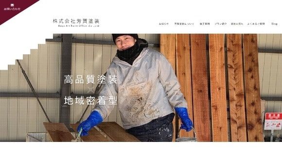株式会社芳賀塗装様 公式ホームページのトップページイメージ