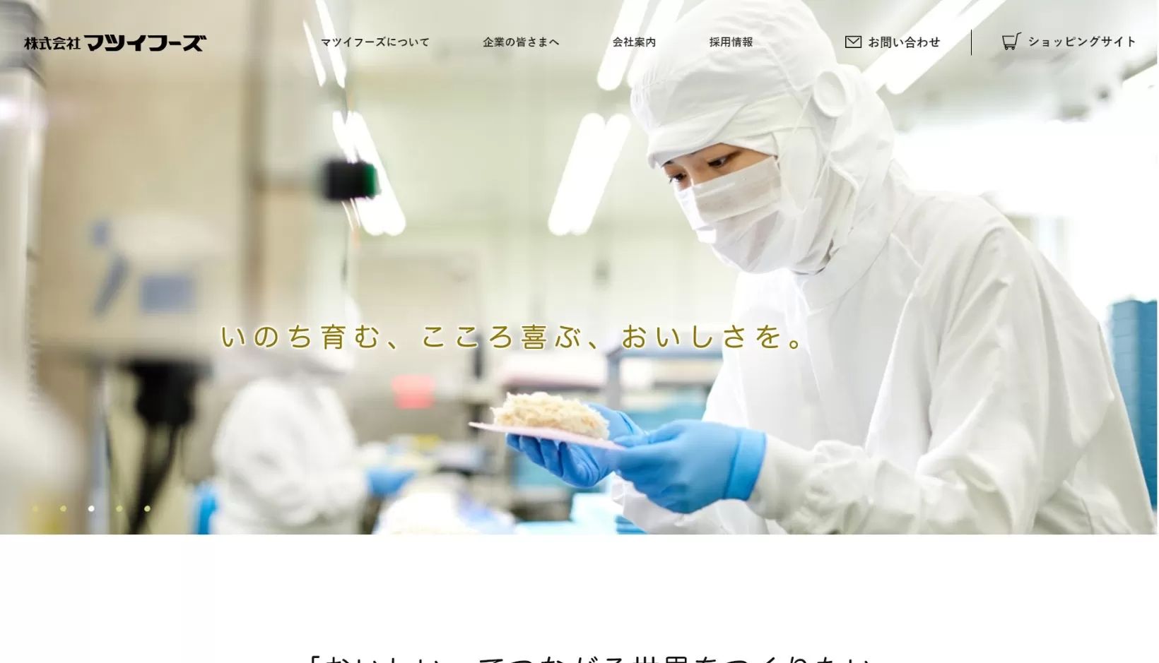 株式会社マツイフーズ様 公式ホームページのトップイメージ