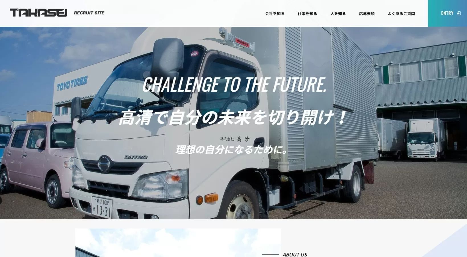 株式会社 高清様 採用ホームページのトップページイメージ