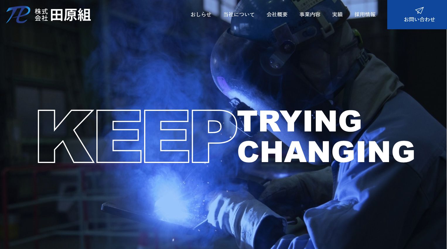 株式会社 田原組様 公式ホームページのトップイメージ