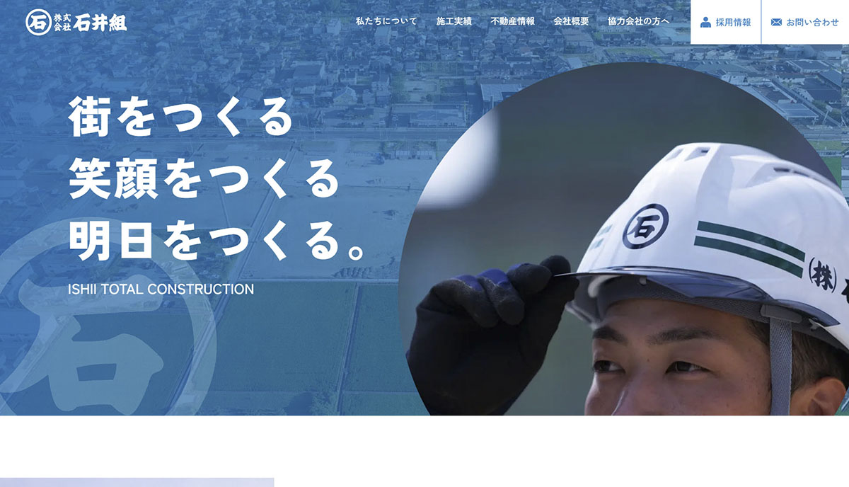 株式会社 石井組様 公式ホームページのトップイメージ