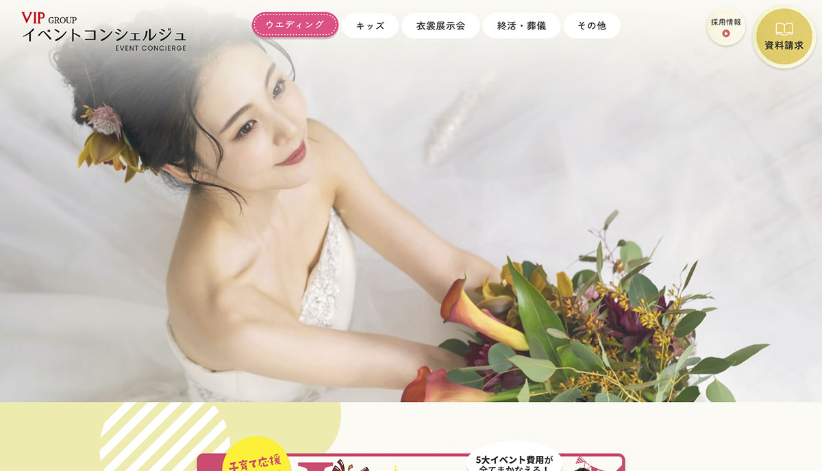株式会社VIP様「イベントコンシェルジュ」 公式ホームページのトップイメージ