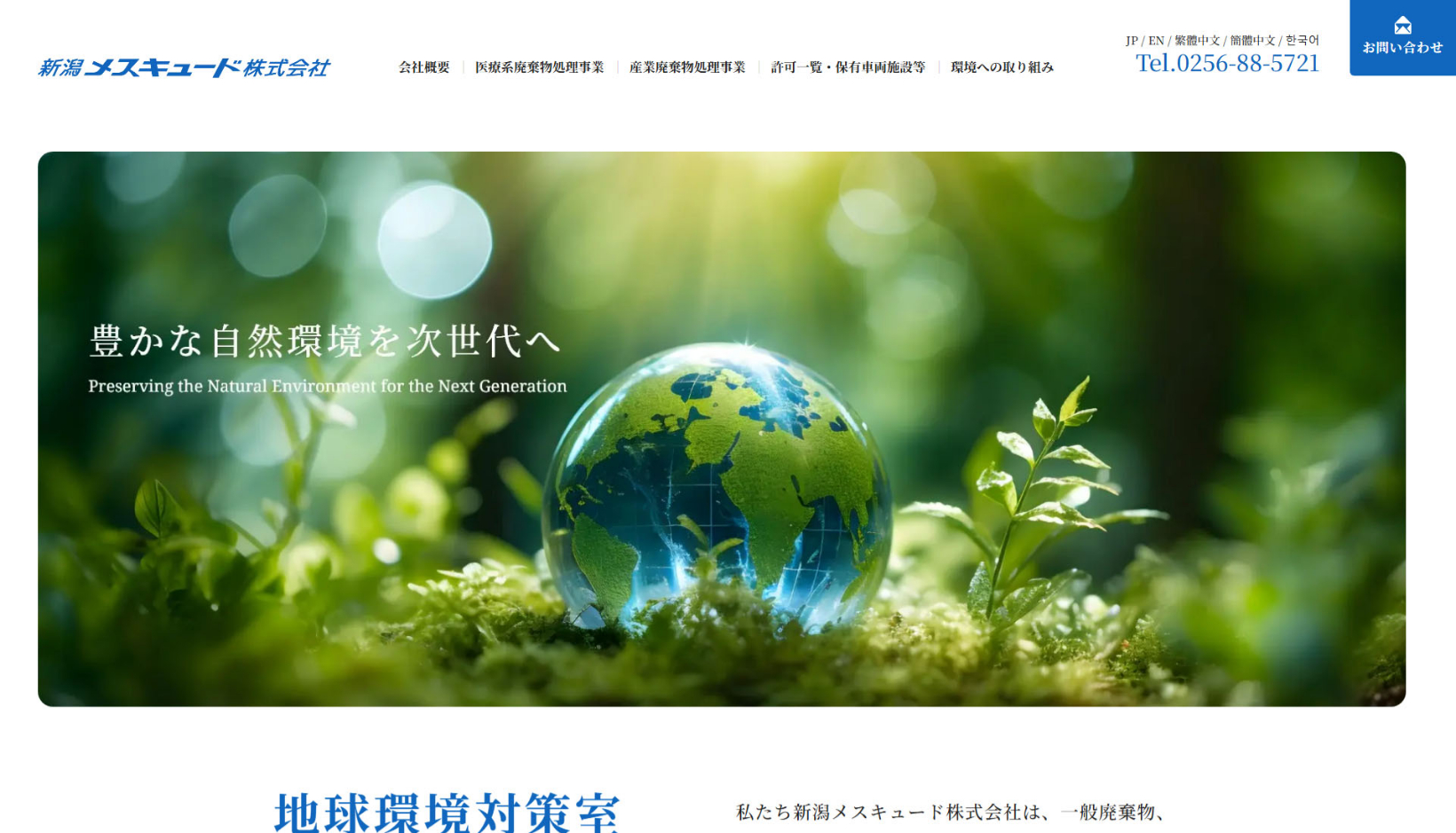 新潟メスキュード株式会社様 公式ホームページのトップイメージ