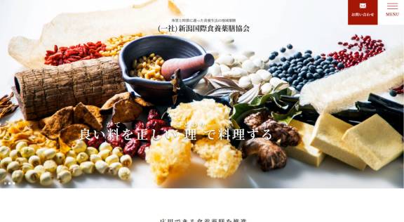 （一社）新潟国際食養薬膳協会様 公式ホームページのトップイメージ